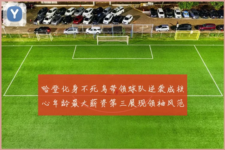 哈登化身不死鸟带领球队逆袭成核心年龄最大薪资第三展现领袖风范