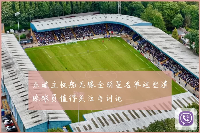 东道主快船无缘全明星名单这些遗珠球员值得关注与讨论