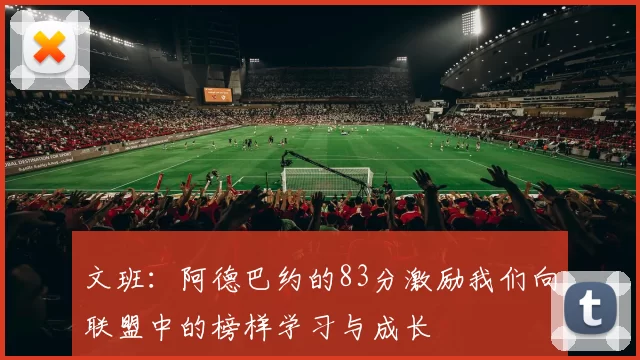 文班：阿德巴约的83分激励我们向联盟中的榜样学习与成长