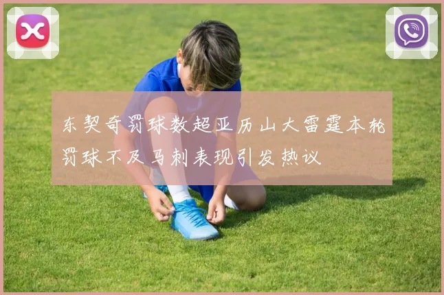 东契奇罚球数超亚历山大雷霆本轮罚球不及马刺表现引发热议